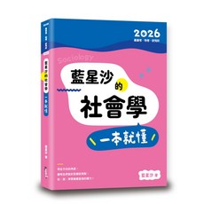 藍星沙的社會學 一本就懂, 單本