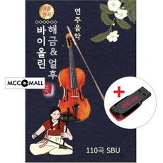 USB) 바이올린 해금 얼후 연주음악 110곡 - 아다지오/녹턴/바이올린소나타/사랑의 기쁨
