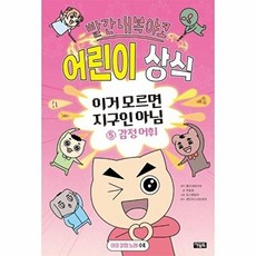 빨간내복야코 어린이 상식 이거 모르면 지구인 아님 5 - 감정 어휘, 상품명, 아울북, 없음