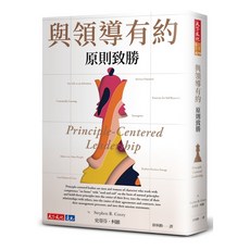 天下文化 與領導有約：原則致勝/史蒂芬．柯維