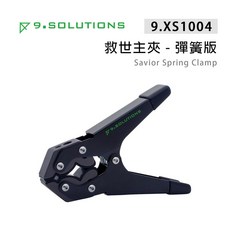 【上洛】9.Solutions 9.XS1004 救世主夾 彈簧版 大力夾 攝影 固定夾具 3/8 1/4 管夾, 1個