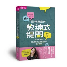 【親子天下】翻轉課堂的教練式提問：最簡易實踐又能激發孩子學習動機的3W對話／陳珮汝／五車商城