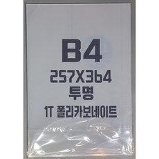 폴리카보네이트 B4(257x364) 1T 투명/방탄아크릴&PC판&강화플라스틱&넥산