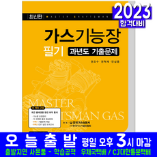 가스기능장 필기 기출문제집(과년도 기출문제해설 자격증 시험 교재 책 예문사 2023 권오수 권혁채 전삼종)