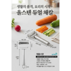 줄리앤커터 만능채칼 필러 슬라이서 양면 당근 감자 양배추 채썰기, 1개, 만능채칼 필러 슬라이서 양면 채칼 (화이트)