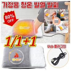 1/1+1 가정용 항온 발열 발찌 Usb 플러그인 온열매트 복부 전기 온열매트 온열 발 마사지기 항온, (1개)회색