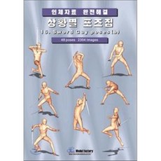 상황별 포즈집 16. Sword guy poses (b) : 인체자료 완전해결, 모델팩토리