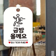 HCT 금방올께요 잠시 기다려 사각안내판 알림판 화이트 포맥스표지판