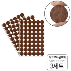 룰루랄라 162P 피스자국 가림 가구흠집 DIY 원형 스티커, 다크브라운무지(103913), 3세트