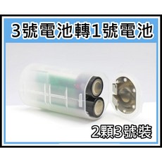 3號轉1號電池轉換筒 3號轉1號轉接器