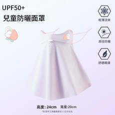 兒童冰絲防曬面罩 UPF50+ 輕薄涼爽, 香芋紫, 1個