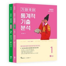 2022 기태국어 STEP2 통계적 기출분석 세트 : 공무원 시험대비 [2판 | 전2권], 피데스