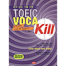 토익 잡는 기출 구문TOEIC VOCA KILL:토익 900 이제 넌 죽었어!, 씨앤톡