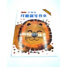 小朋友拜爾鋼琴教本 上冊 - 鋼琴初學教材 樂譜