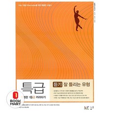 북마트 고등 영어 듣기 잘 틀리는 유형(2017)(특급) ISBN-9791125310938, 영어영역, 고등학생