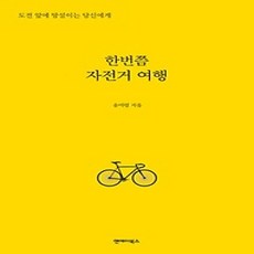 [개똥이네][중고-상] 한번쯤 자전거 여행