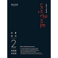 내신콘서트 고등 영어 기출문제집 공통영어2(미래엔 김성연)(2026):새로운 교육과정