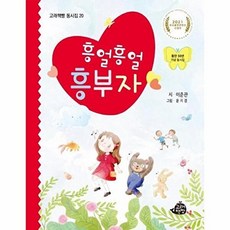 흥얼흥얼 흥부자, 고래책빵, 이준관