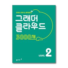 동아 그래머 클라우드 3000제 Level 2