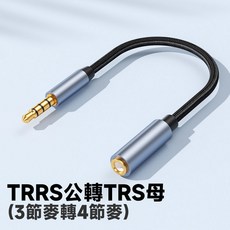 3.5mm 麥克風 TRS-TRRS 轉換線, 1個, TRRS公轉TRS母(3節麥轉4節麥)