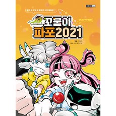 꼬물이 파포 2026, 아카데미소프트, 이지은