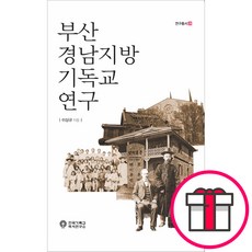 부산 경남지방 기독교 연구 - 연구총서 26 (이상규 한국기독교역사연구소) + 말씀카드 5종 세트 증정, 한국기독교역사연구소, 이상규