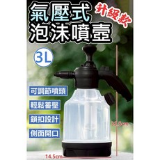 氣壓式泡沫噴壺 3L 高壓自動洩氣, 1個, 透明