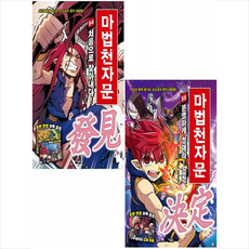 마법천자문 54 55 세트 + 쁘띠수첩 증정, 아울북