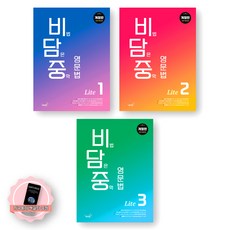 [지구돋이 책갈피 증정] 비담중 비법 담은 중학 영문법 비담중 Lite 1-3 세트 (전3종 3권) 웅진컴퍼스, 영어영역