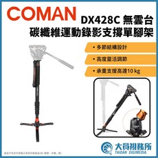 Coman DX428C 碳纖維運動錄影單腳架 旋轉鎖緊設計 10KG 承重, 1個
