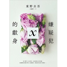 東野圭吾 嫌疑犯X的獻身 15週年紀念全新譯本 王蘊潔