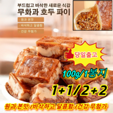 1+1/2+2 무화과호두파이 무화과 흑임자 호두 샌드위치 파이 개봉 즉석식품 0 설탕 고섬유, [1봉지] 100g*1