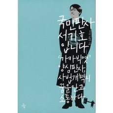국민판사 서기호입니다:가카 빅엿 양심 판사 사법개혁의 꿈을 안고 소통하다, 오마이북, 서기호,김용국 공저