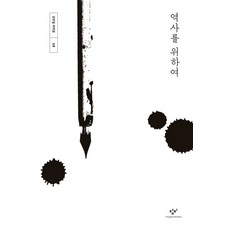 為了歷史, 創批, 姜萬吉