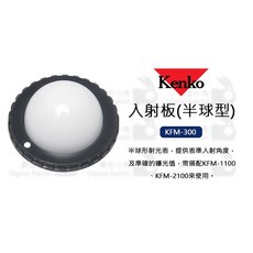 Kenko KFM-300 入射板（半球型） 測光表配件, 1個