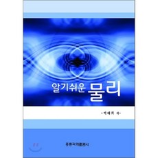 알기쉬운 물리, 홍릉과학출판사, 박태희 지음