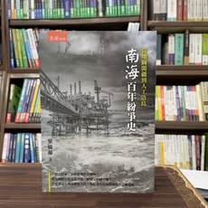 五南出版 從地圖開疆到人工造島 南海百年紛爭史 黎蝸藤著 2024年9月 大學用書