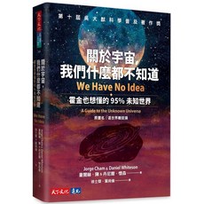 天下文化 關於宇宙 我們什麼都不知道：霍金也想懂的95%未知世界 全新