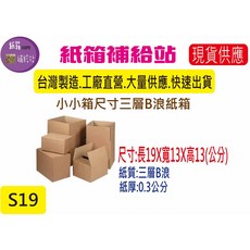 紙箱補給站 三層B浪牛皮紙箱, 1個, 1個(店到店配送方式最多只能訂53個)