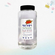 제원 붓빨이 골드 유화 아크릴 붓 세척액 500ml 미술용품 1개입 화구 잉크