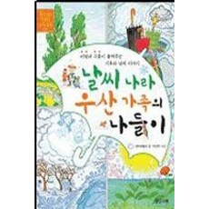 날씨 나라 우산 가족의 나들이 (똑똑하고 친절한 과학동화 5), 밝은미래, 없음