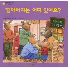 할아버지는 어디 있어요, 시공주니어