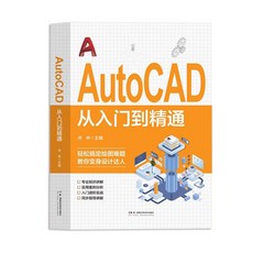 【 臺灣現*貨贈書籤】正版出貨新手學電腦計祘機應用零基礎自學辦公軟件錶格製作敎程書籍 國中大書局 正品採購, 1個, AutoCAD 從入門到精通