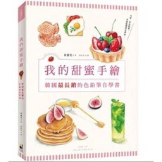 我的甜蜜手繪：韓國色鉛筆自學書 by 林馨芃 (大田出版)
