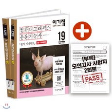이기적컴퓨터그래픽스운용기능사 필기 미니족보(2019):, 영진닷컴