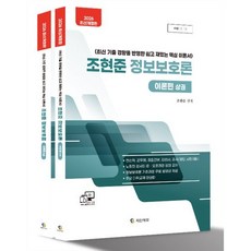 2026 조현준 정보보호론 : 전산직·공무원·군무원·경찰간부·감리사·공사/공단 시험대비, 지안에듀