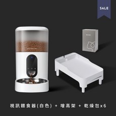 毛大叔 智能視訊寵物餵食器4L 附高架與乾燥包 遠端餵食 定時定量 高清夜視 白色, 1個, 增高優惠組(白)