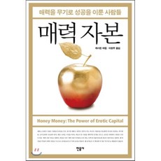 매력 자본 : 매력을 무기로 성공을 이룬 사람들, 캐서린 하킴 저/이현주 역, 민음사