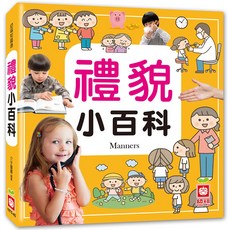 幼福文化 禮貌小百科 兒童禮儀學習繪本, 平裝