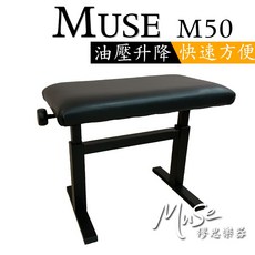 MUSE M50 油壓升降琴椅 快速升降 隱藏式開關 適合音樂教室與教學老師, 1個